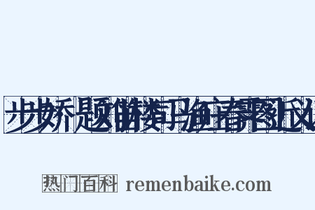 步步娇·题刘笛楼司马渔庄春霁图近义词是什么意思的图片